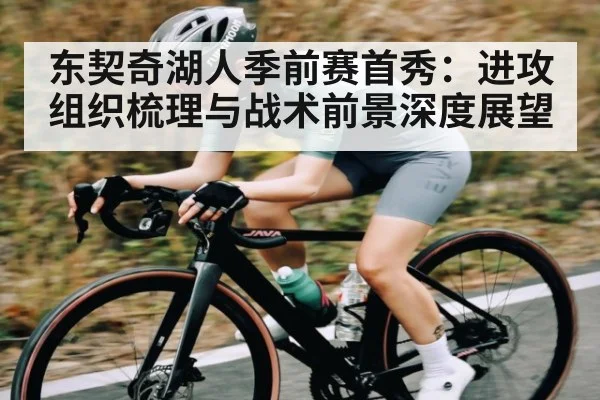 东契奇湖人季前赛首秀：进攻组织梳理与战术前景深度展望