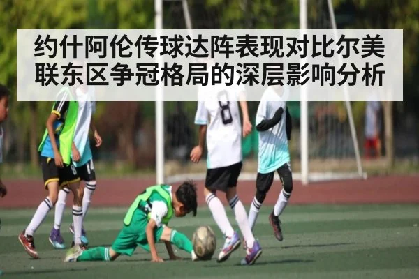 约什阿伦传球达阵表现对比尔美联东区争冠格局的深层影响分析